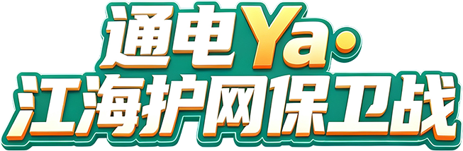 通电 Ya!江海护网保卫战