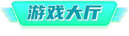 游戏大厅，请选择挑战的关卡