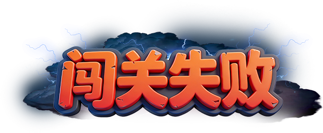 闯关失败